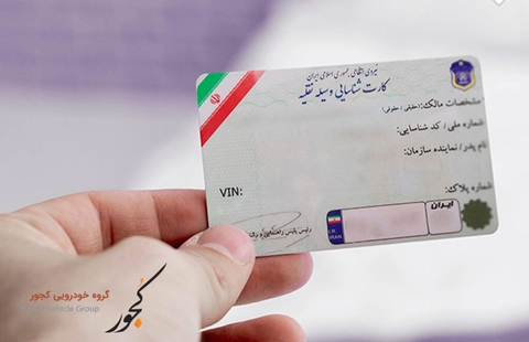 کارت ماشین چیست + پیگیری کارت ماشین