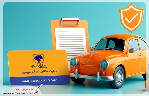 مقایسه کارت طلایی ایران‌خودرو با بیمه بدنه؛ کدام یک بهتر است؟
